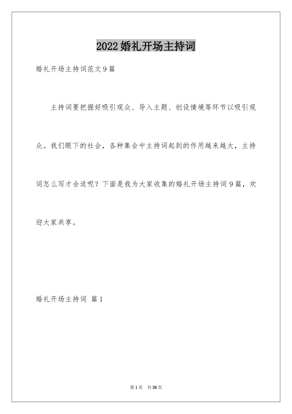 2024婚礼开场主持词_4_第1页