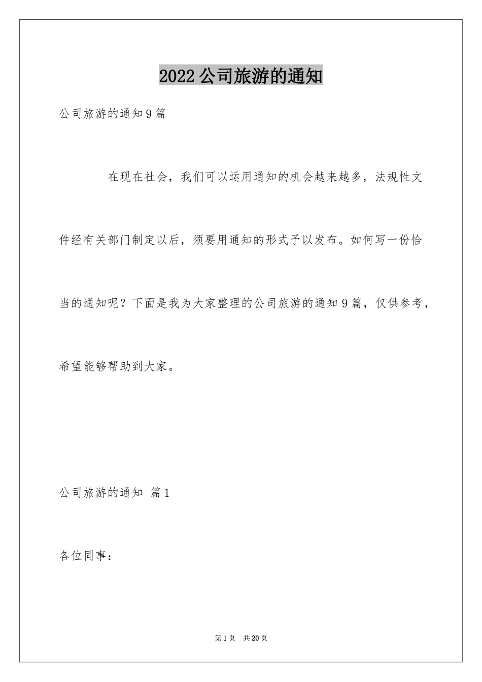 2024公司旅游的通知_第1页