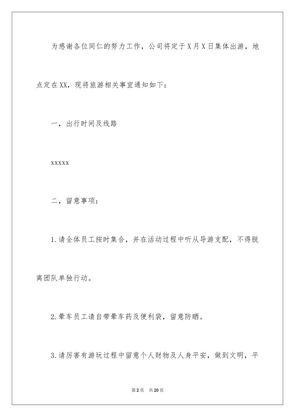 2024公司旅游的通知_第2页