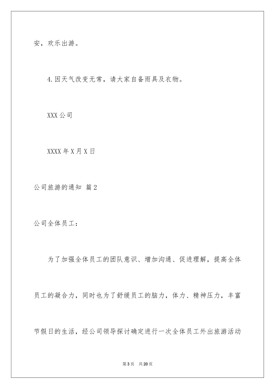 2024公司旅游的通知_第3页