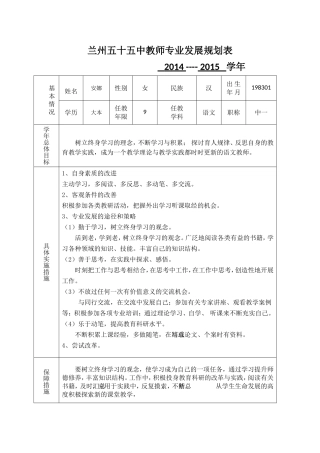 安娜兰州五十五中教师专业发展规划表