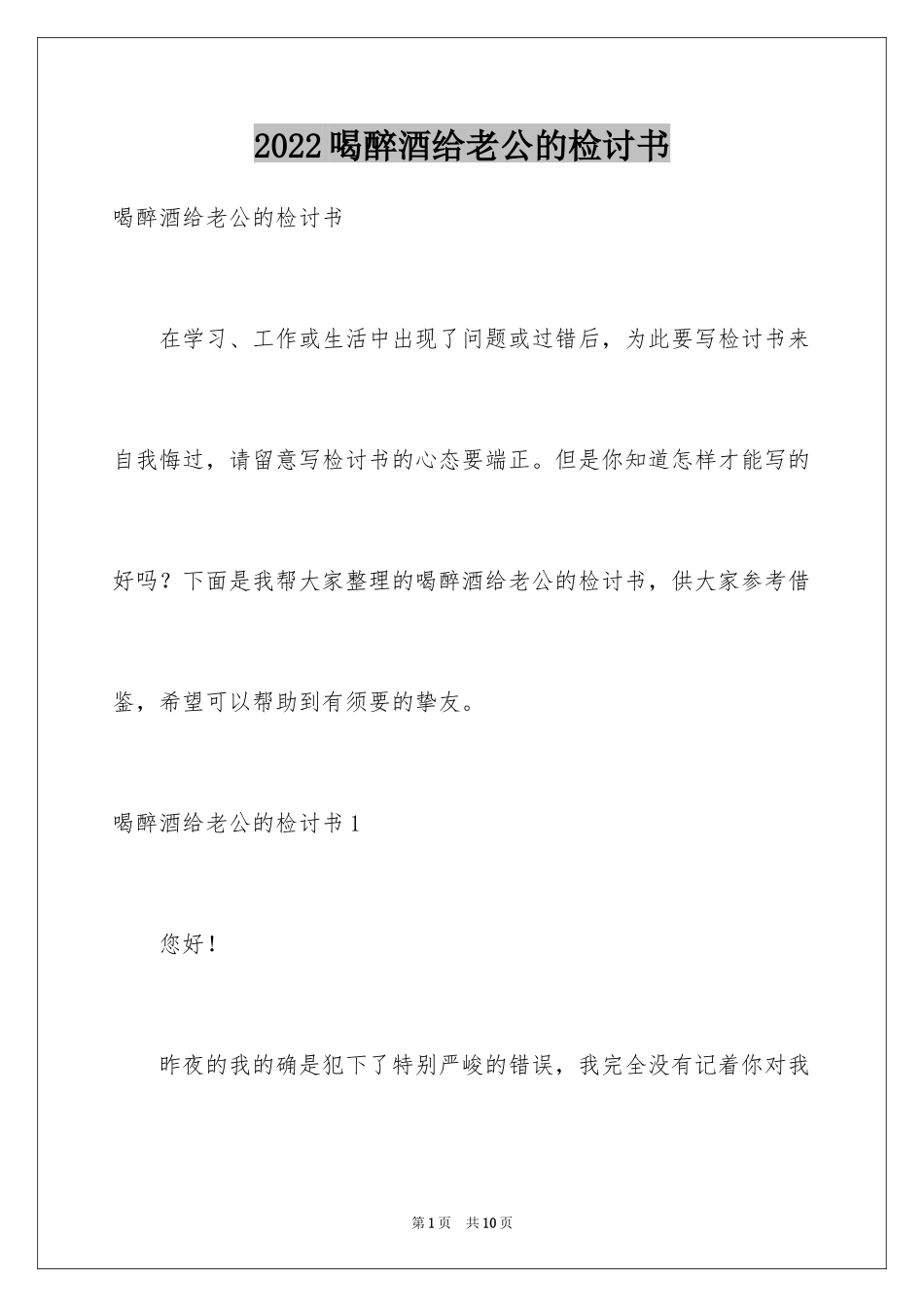 2024喝醉酒给老公的检讨书_第1页