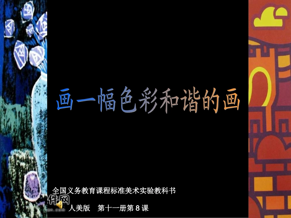 （人美版）六年级美术上册课件画一幅色彩和谐的画1_第1页