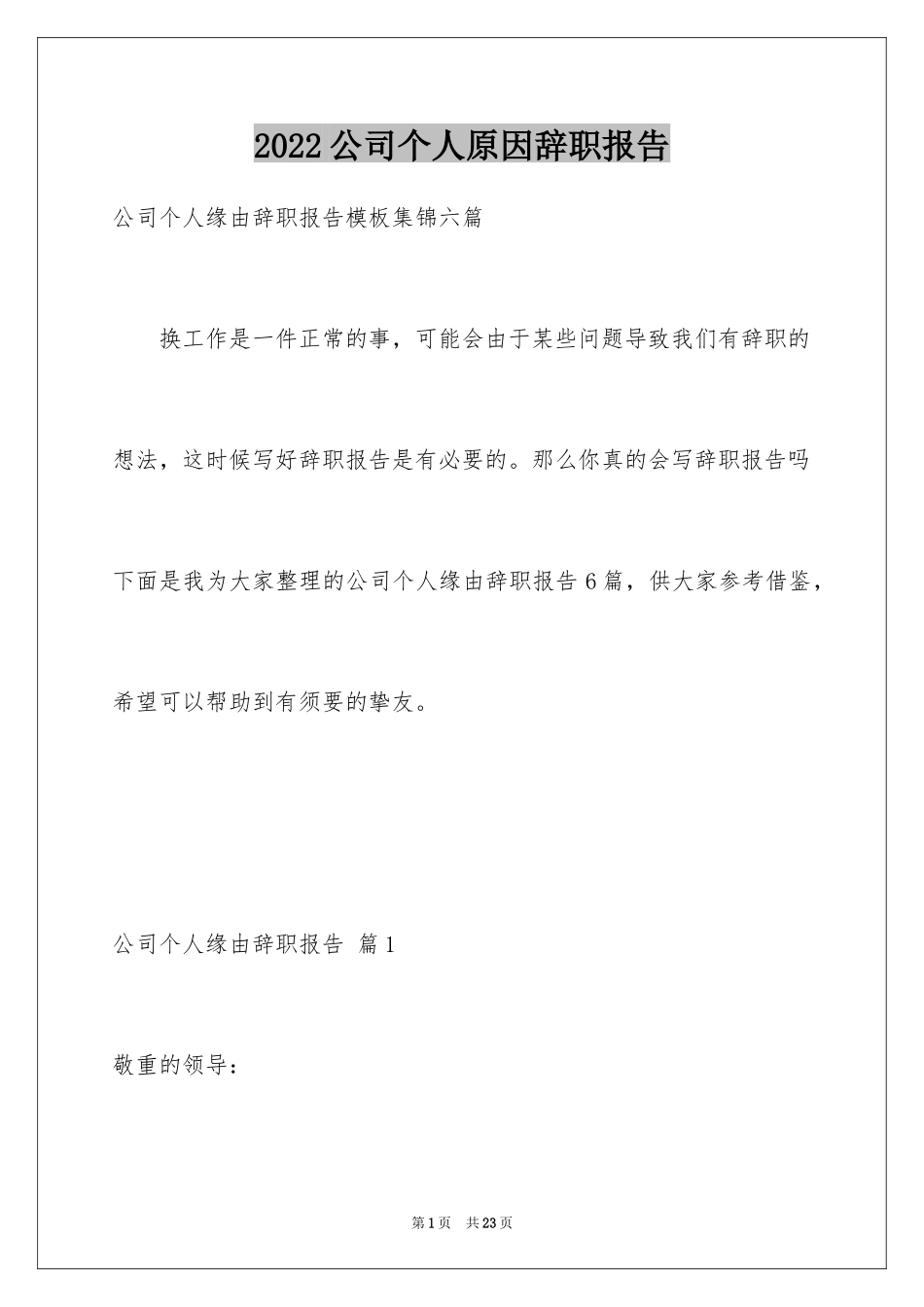 2024公司个人原因辞职报告_22_第1页