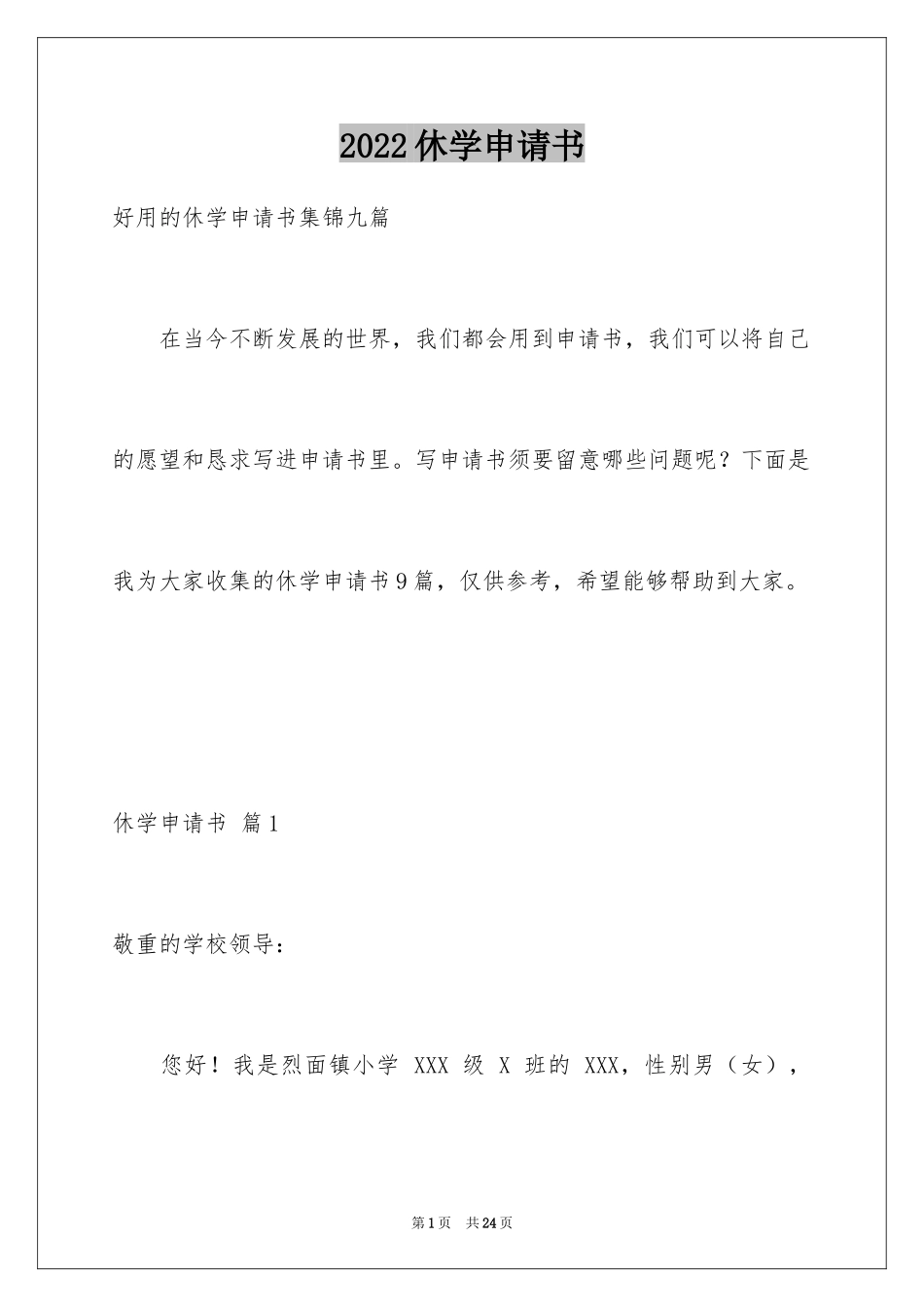 2024休学申请书_47_第1页