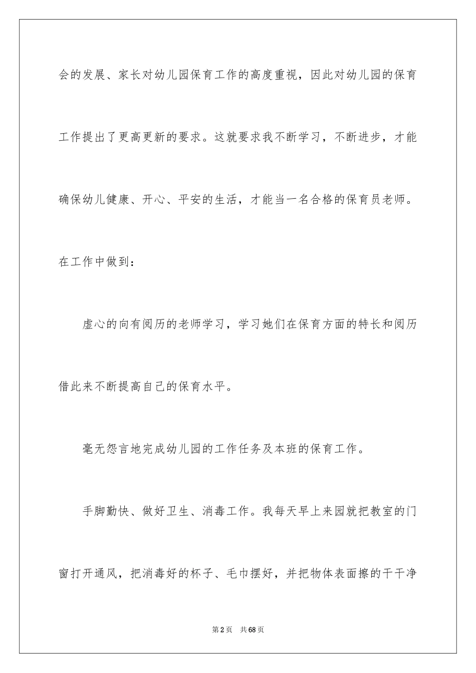 2024保育员个人工作总结_20_第2页