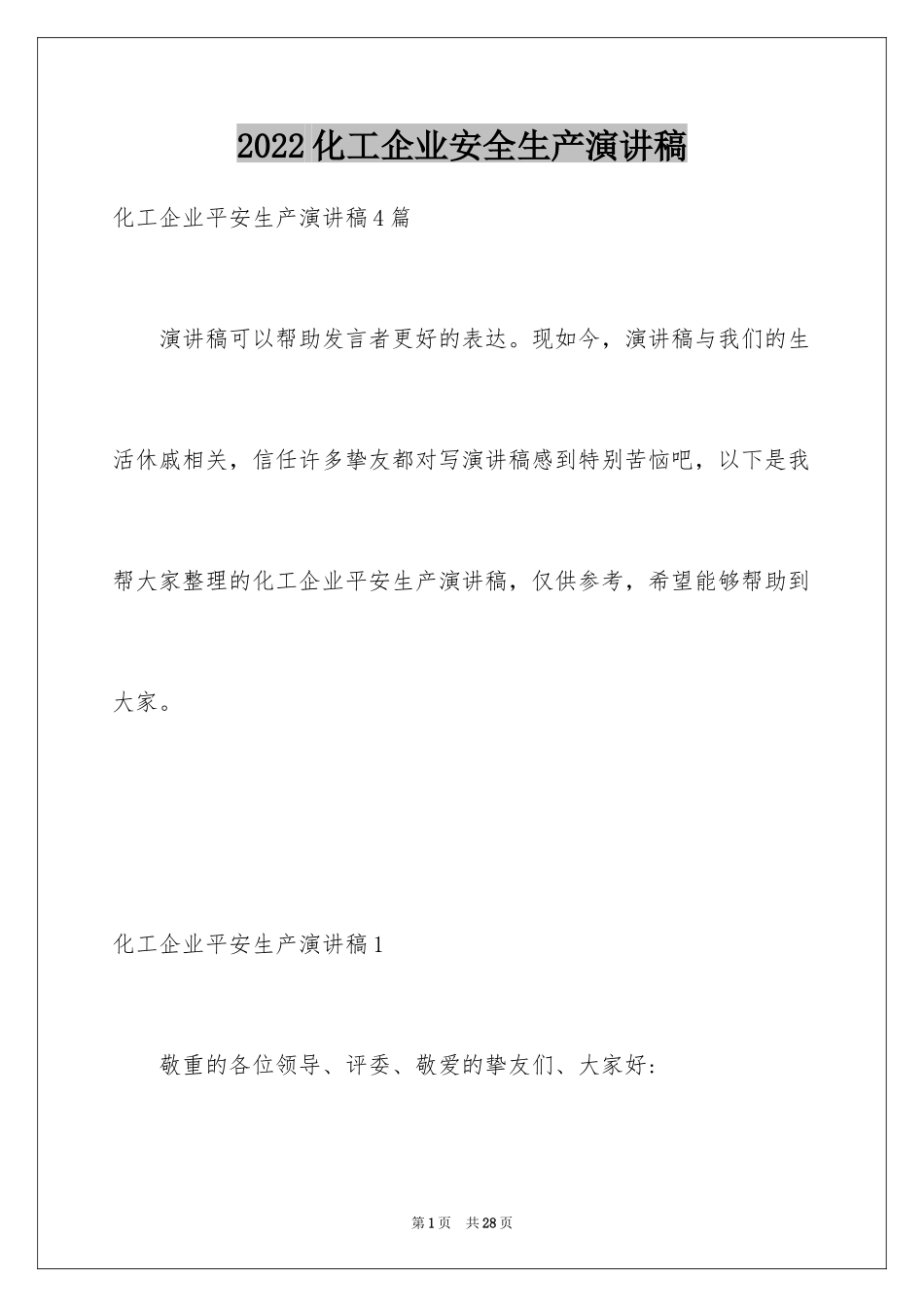 2024化工企业安全生产演讲稿_6_第1页