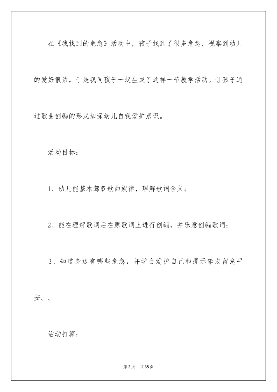 2024安全小卫士大班教案_第2页