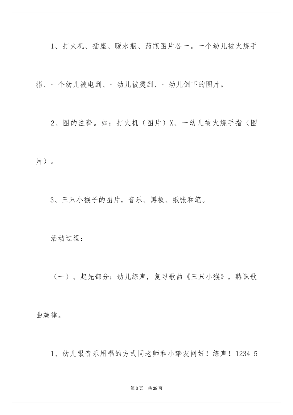 2024安全小卫士大班教案_第3页