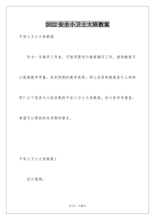 2024安全小卫士大班教案