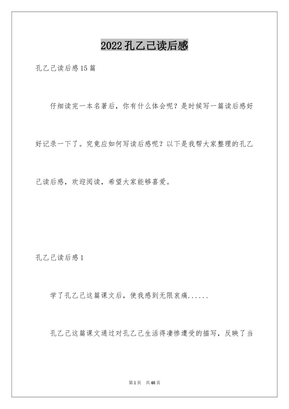 2024孔乙己读后感_8_第1页