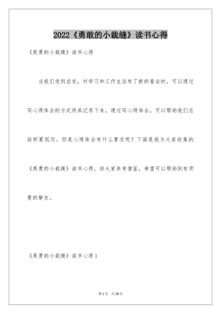 2024《勇敢的小裁缝》读书心得