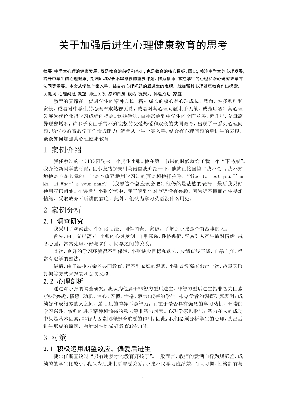 心理健康教育对后进生渗透的案例分析0620_第1页