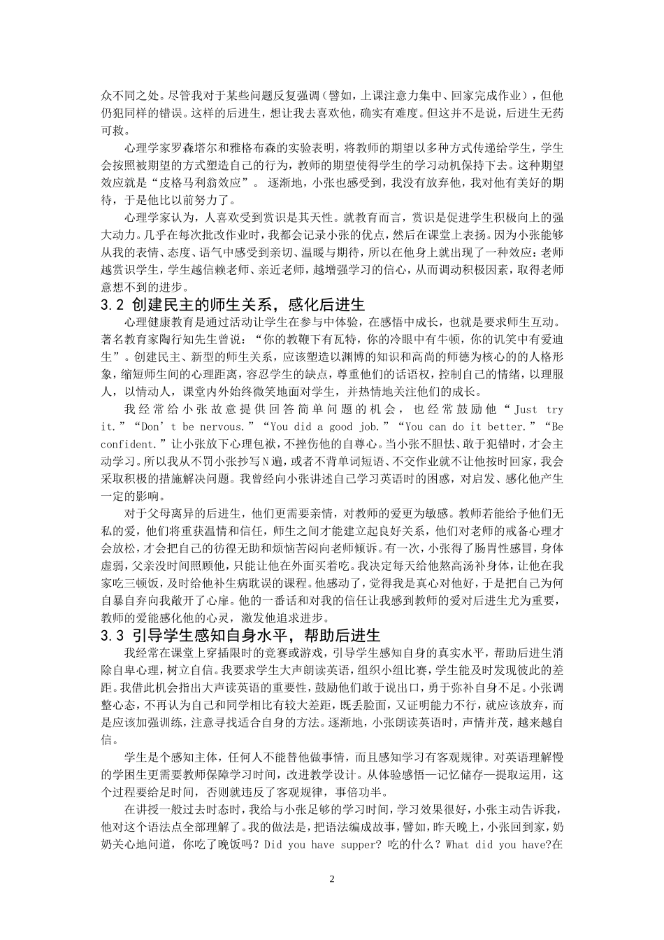 心理健康教育对后进生渗透的案例分析0620_第2页