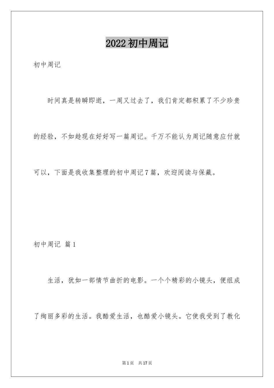 2024初中周记_143_第1页
