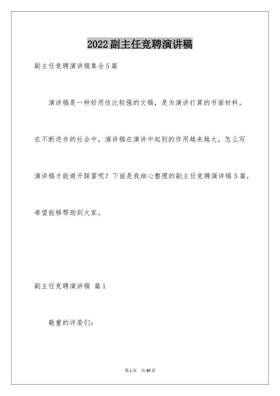2024副主任竞聘演讲稿_83_第1页