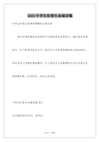 2024中学生珍爱生命演讲稿_290