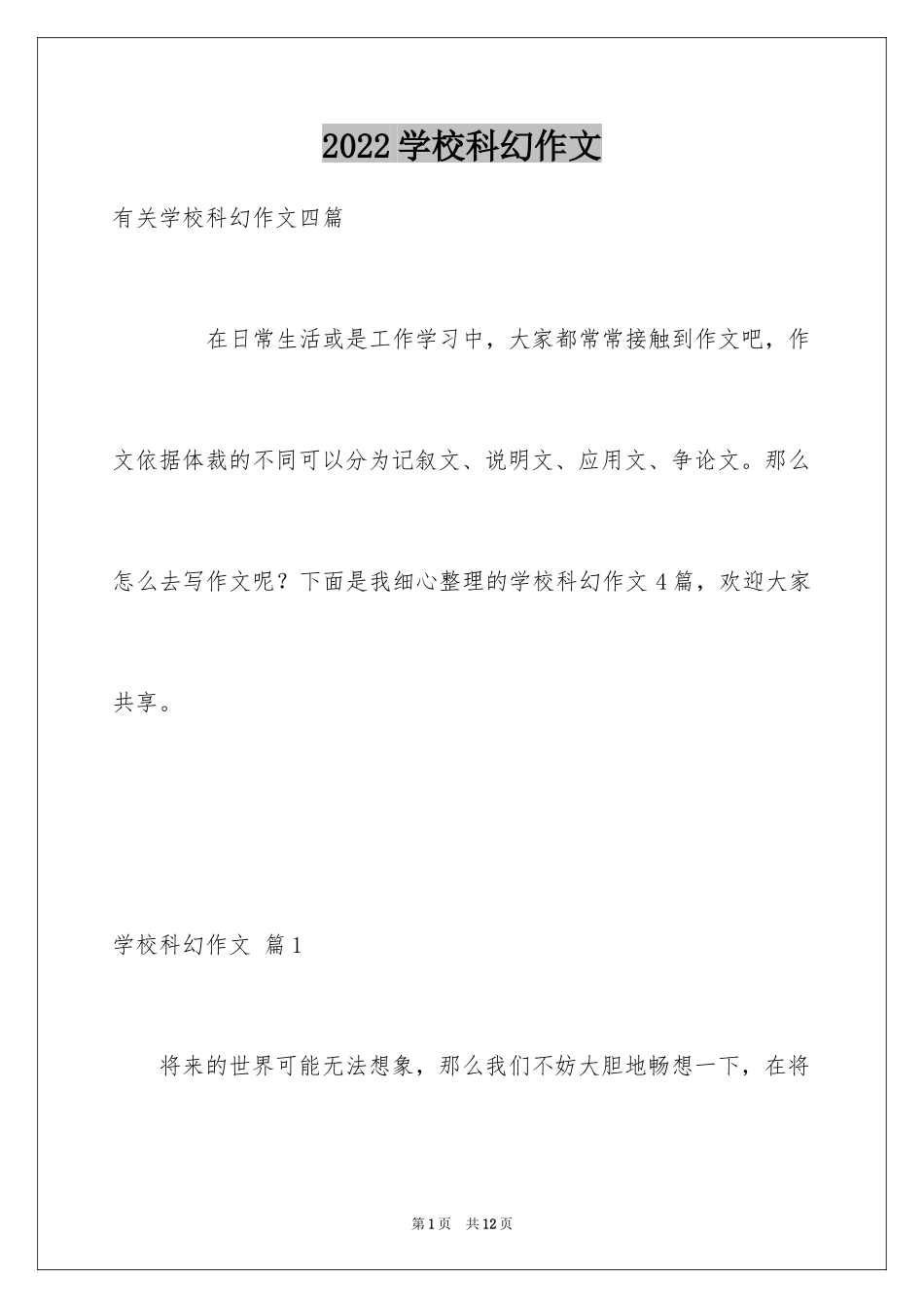 2024学校科幻作文_7_第1页