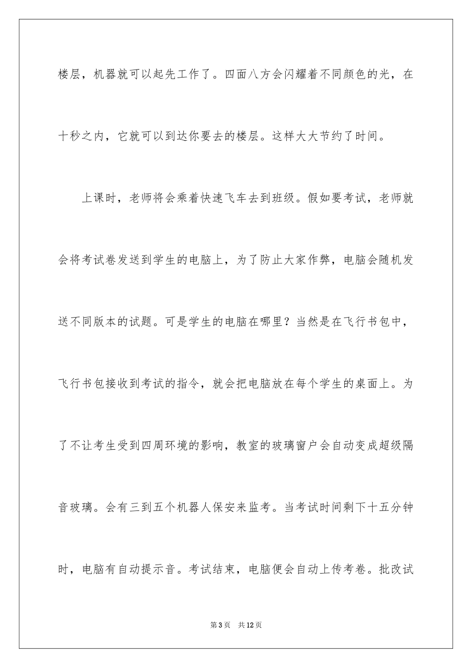 2024学校科幻作文_7_第3页