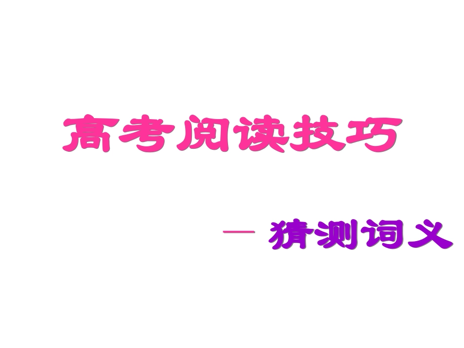 高考英语阅读技巧-猜词_第3页