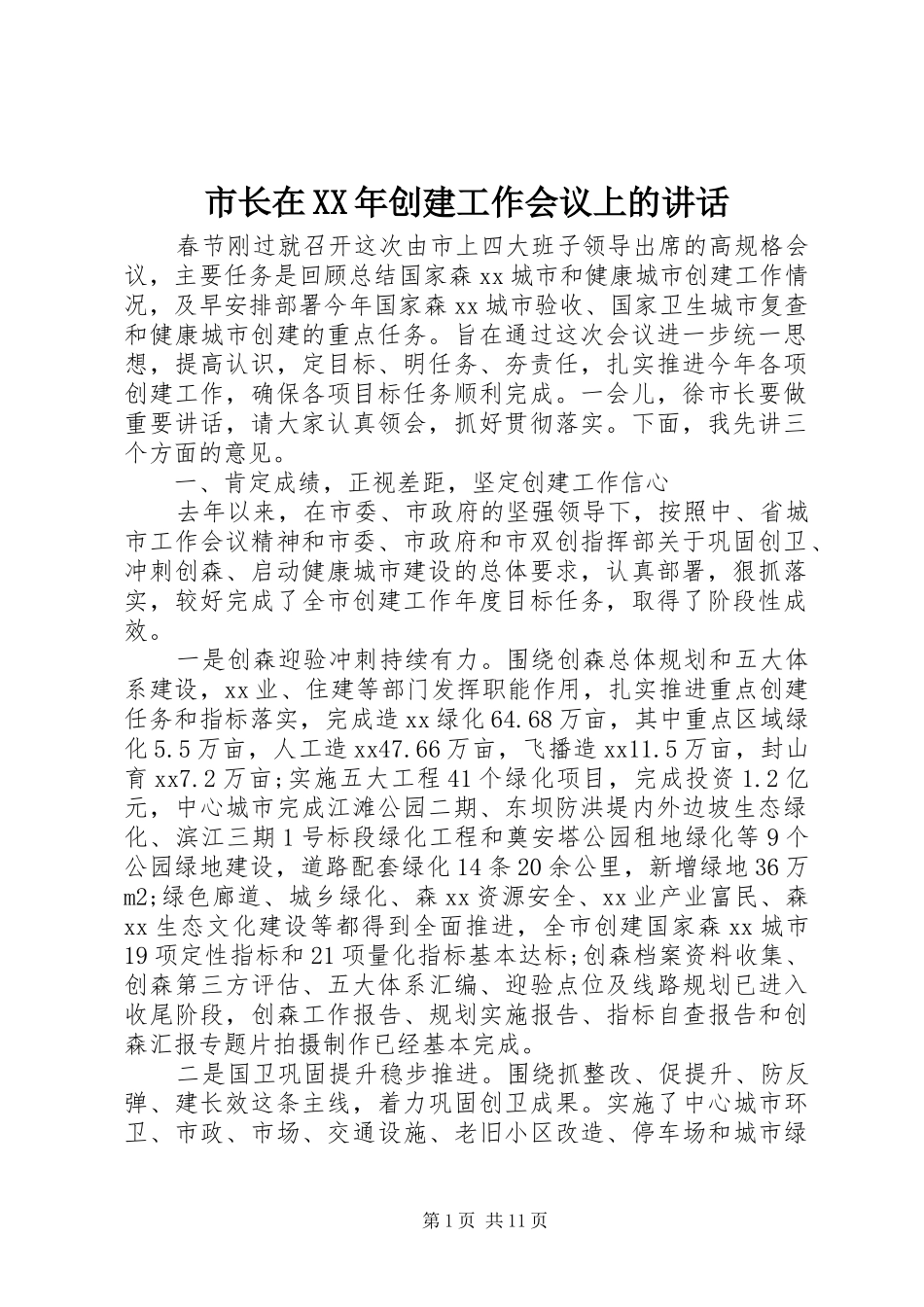 市长在XX年创建工作会议上的讲话发言_第1页