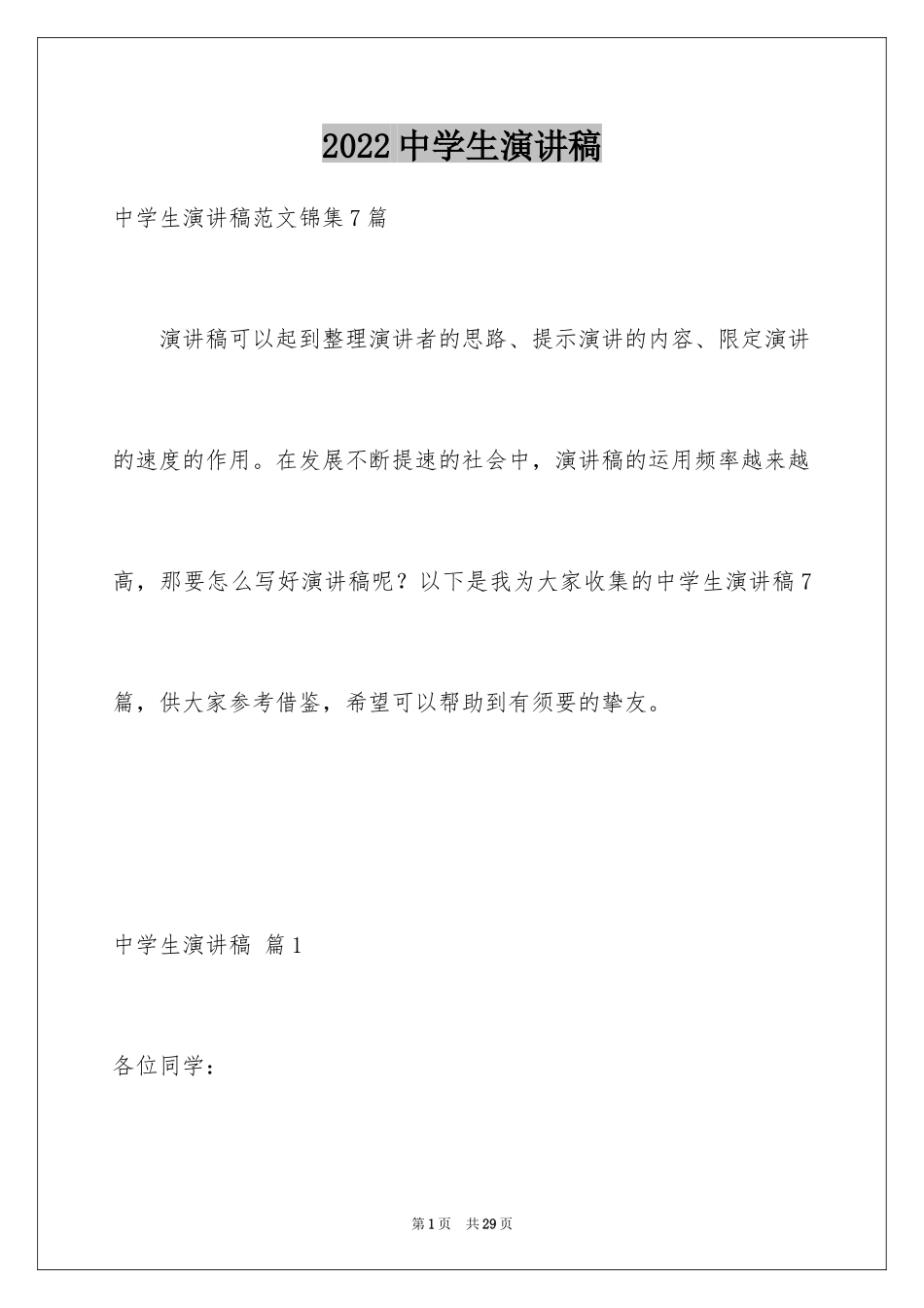 2024中学生演讲稿_1606_第1页