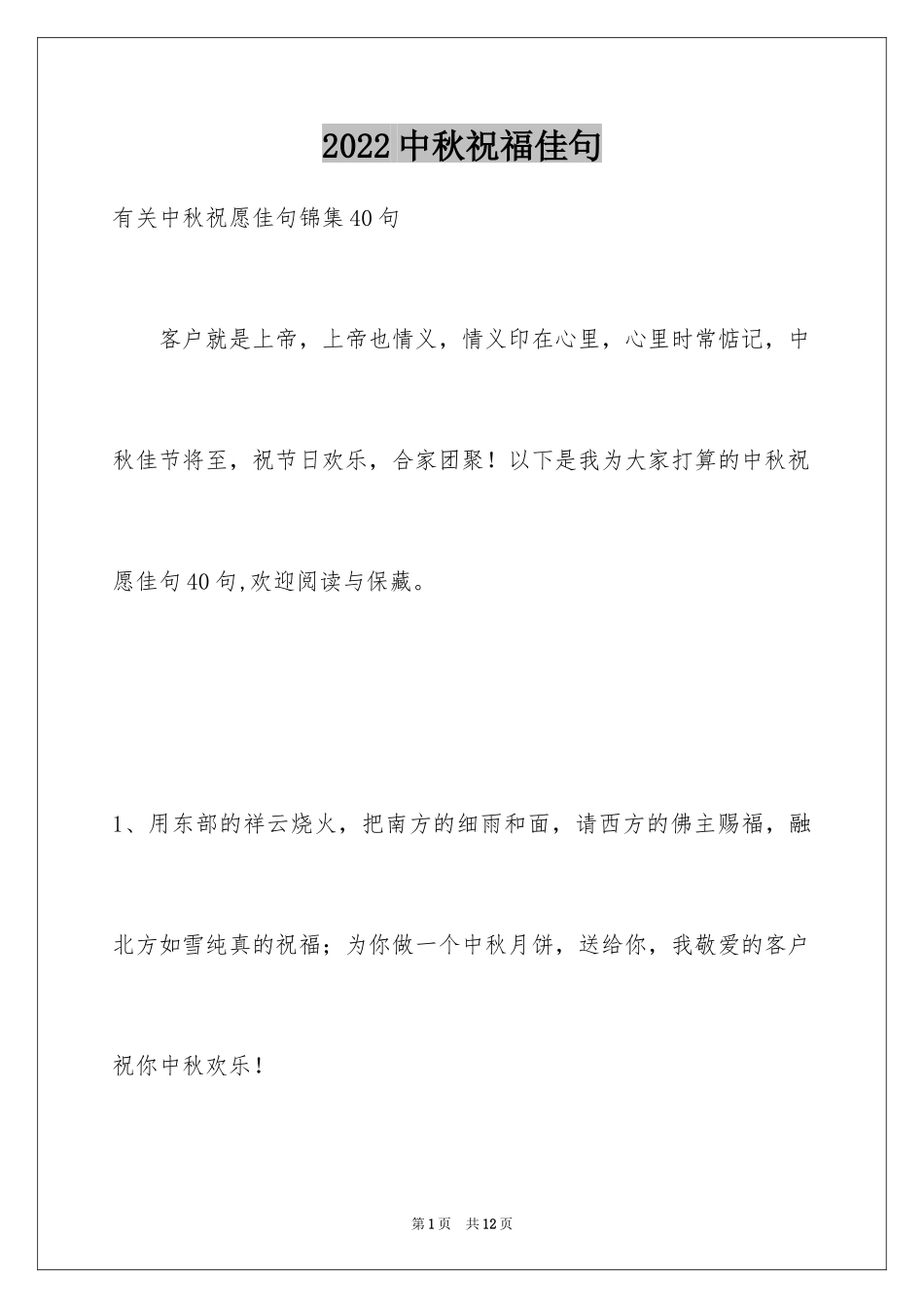 2024中秋祝福佳句_16_第1页