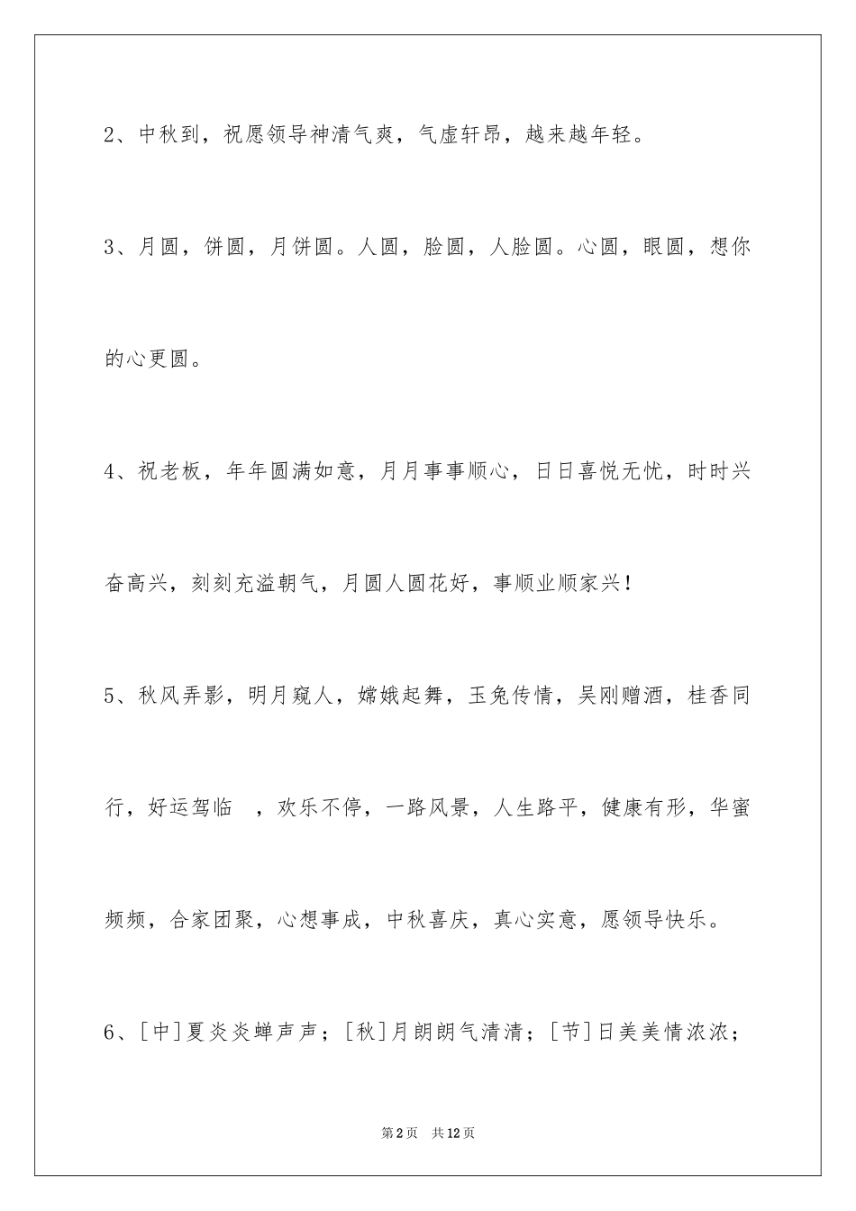 2024中秋祝福佳句_16_第2页