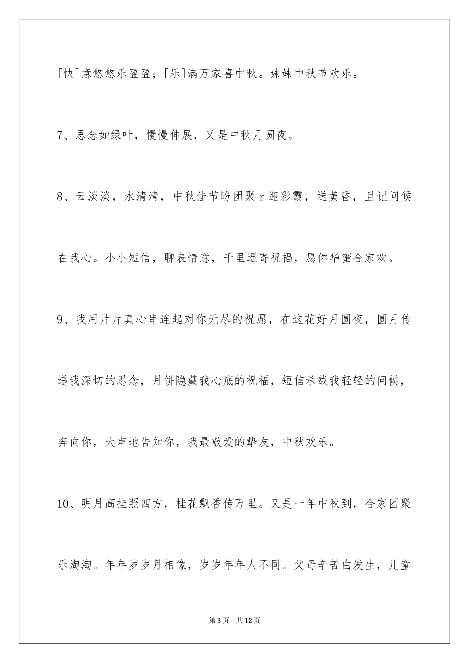 2024中秋祝福佳句_16_第3页