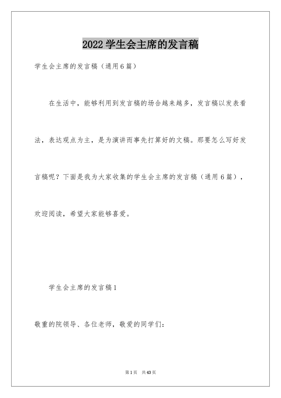 2024学生会主席的发言稿_2_第1页