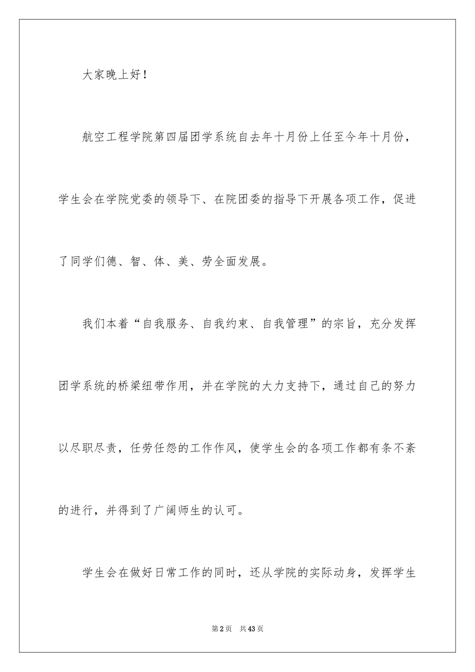 2024学生会主席的发言稿_2_第2页