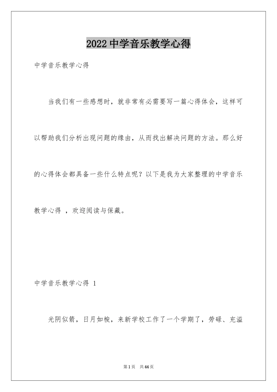 2024中学音乐教学心得 _第1页