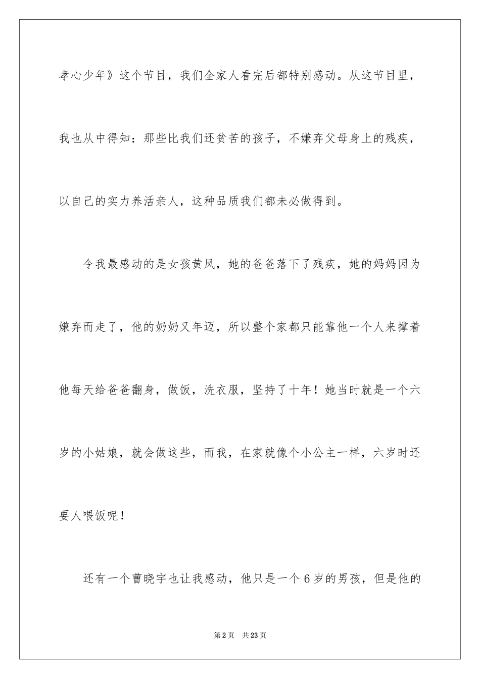 2024《寻找最美孝心》观后感_第2页