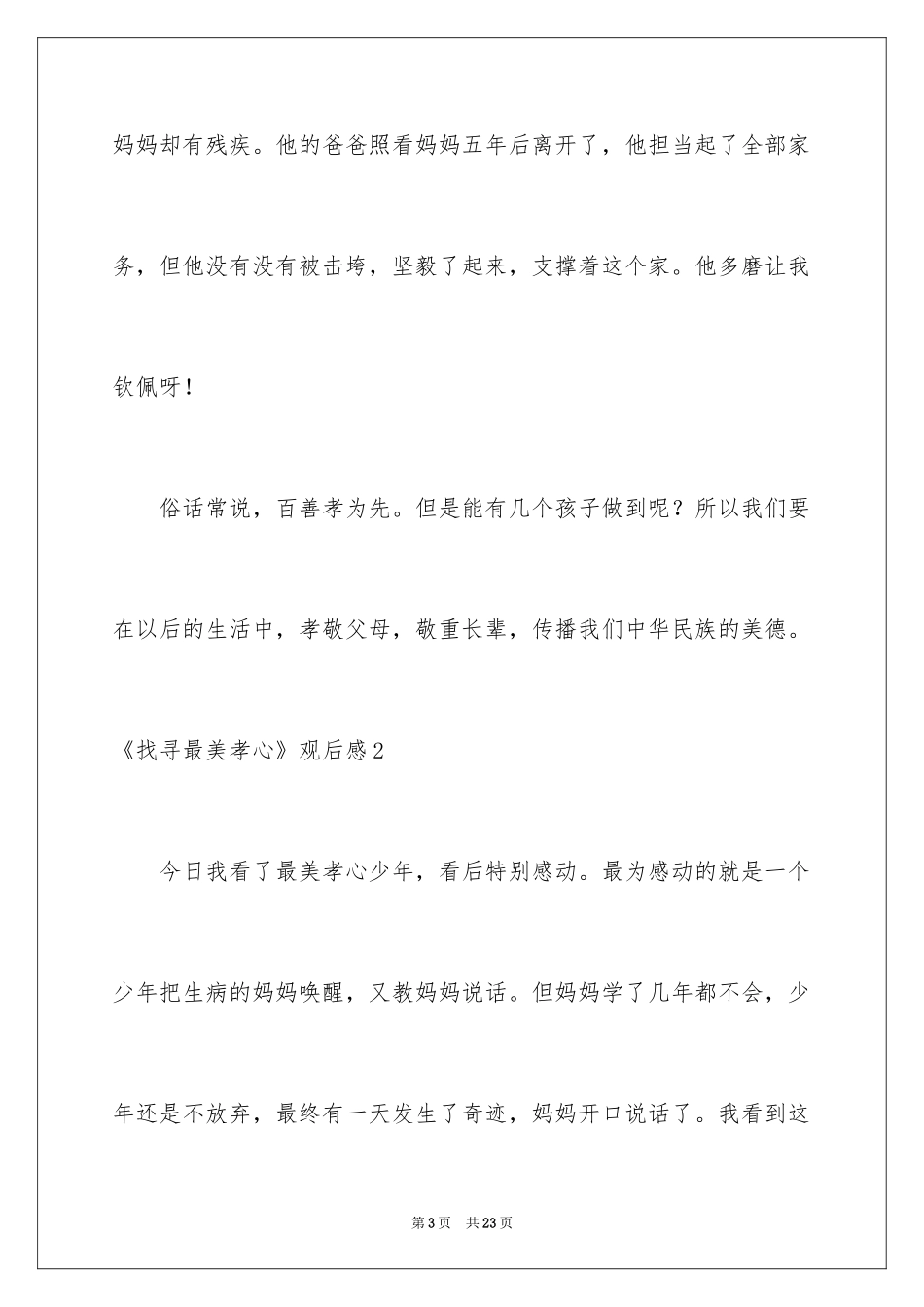 2024《寻找最美孝心》观后感_第3页