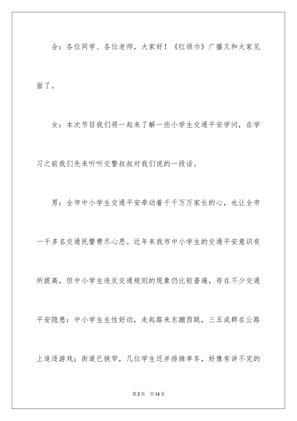 2024安全广播稿_1_第2页