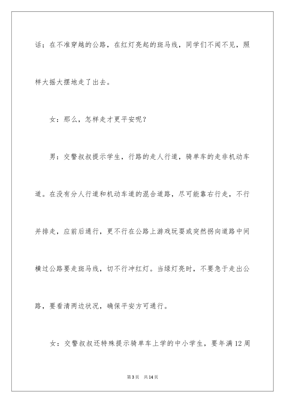 2024安全广播稿_1_第3页