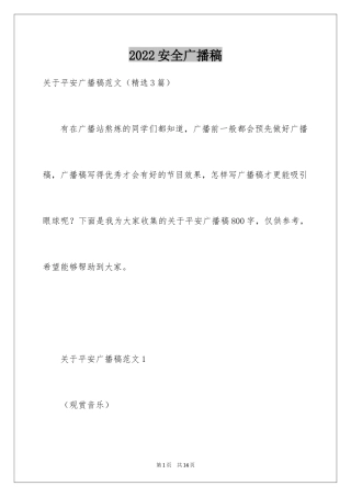 2024安全广播稿_1