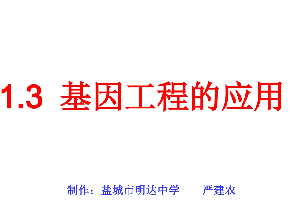 高中生物选修3基因工程的应用课件_第1页