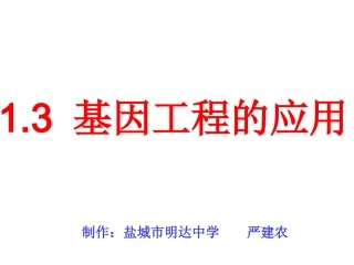 高中生物选修3基因工程的应用课件