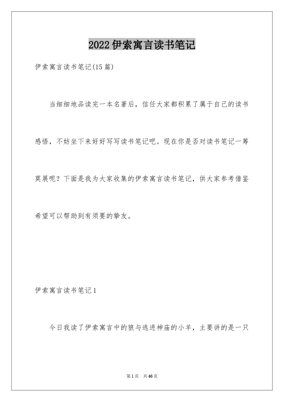 2024伊索寓言读书笔记_53_第1页