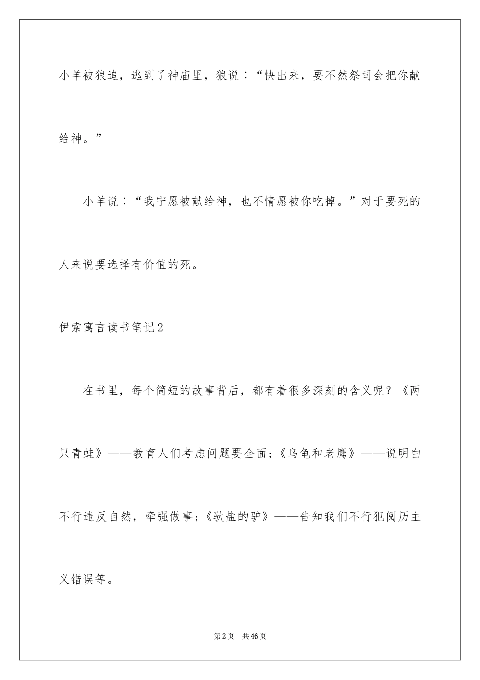 2024伊索寓言读书笔记_53_第2页