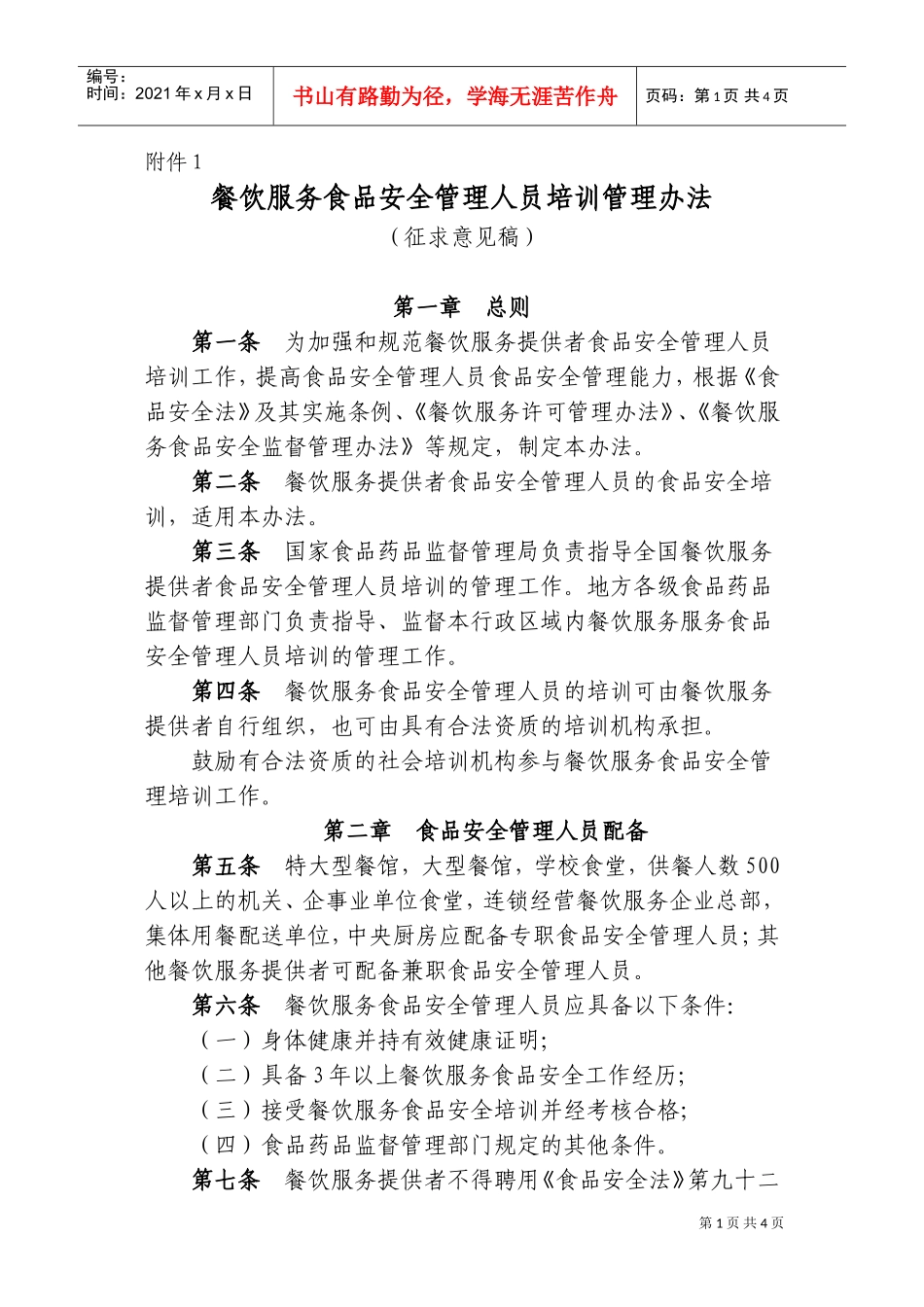 餐饮业食品安全管理人员培训方法_第1页