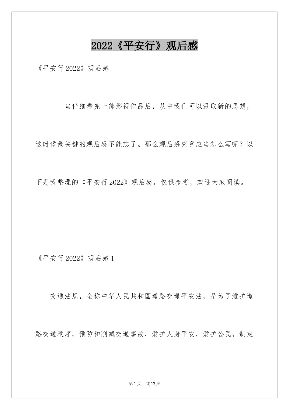 2024《平安行》观后感_4_第1页