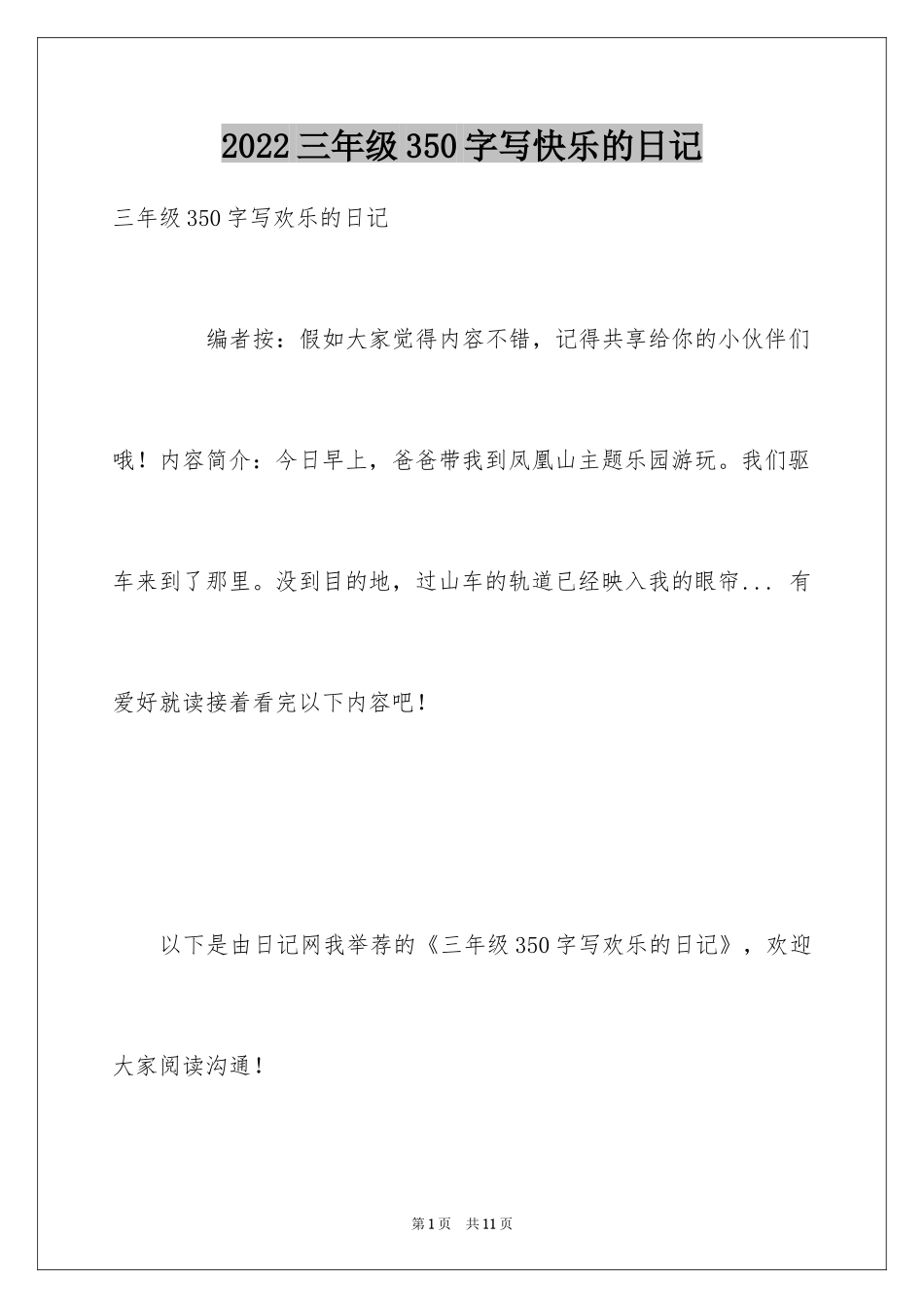 2024三年级350字写快乐的日记_第1页