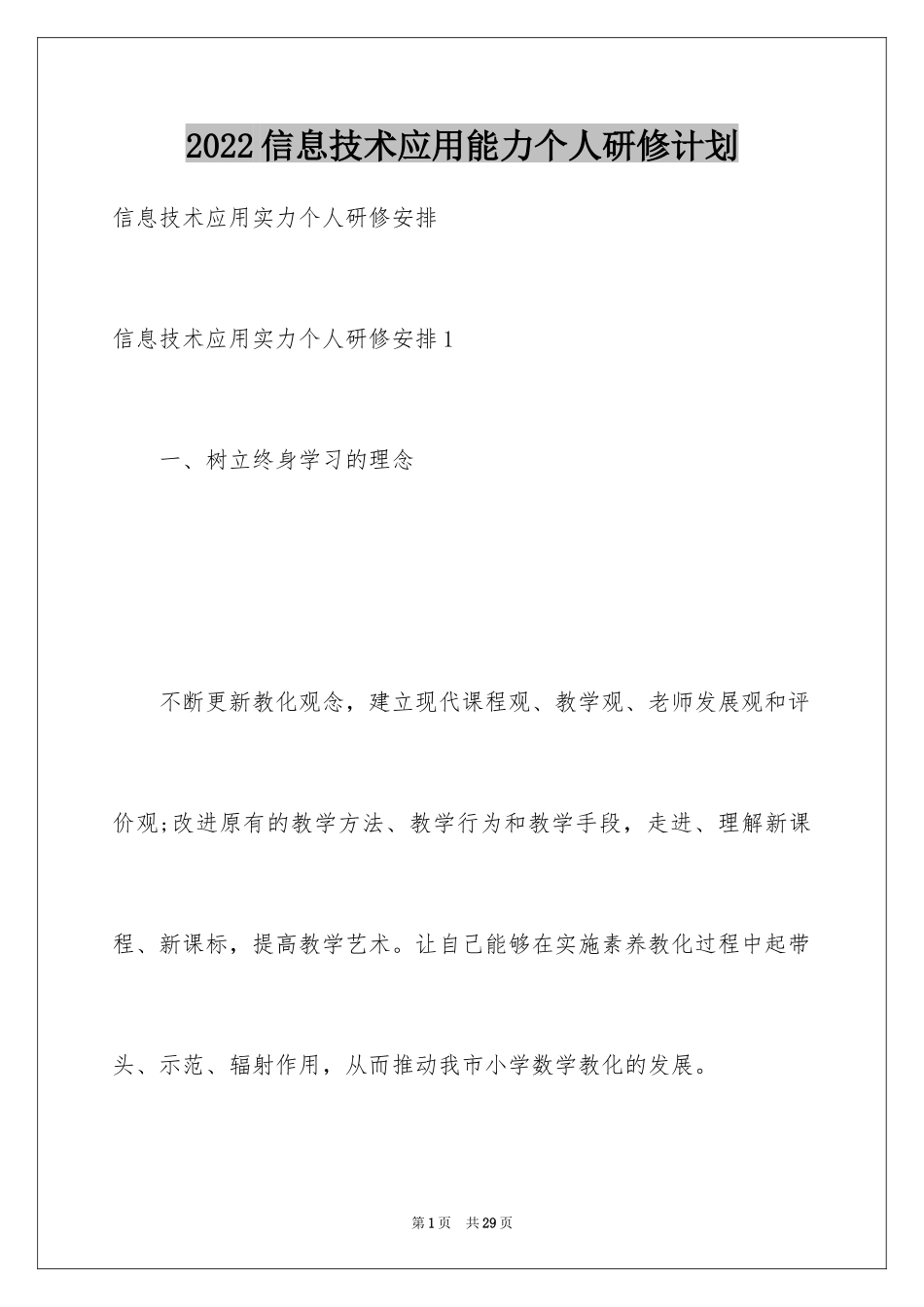 2024信息技术应用能力个人研修计划_第1页