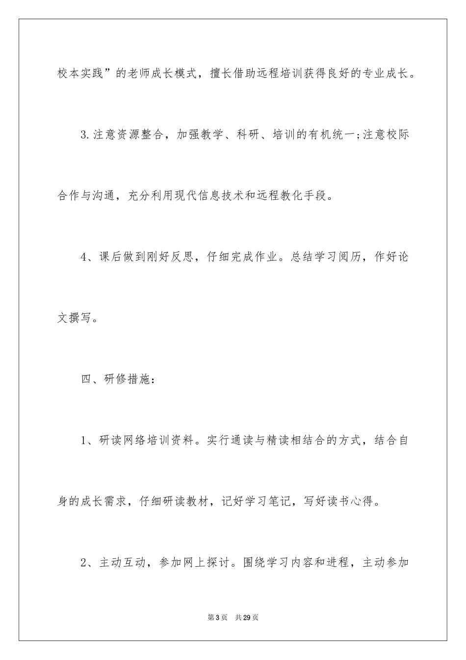 2024信息技术应用能力个人研修计划_第3页