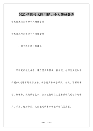 2024信息技术应用能力个人研修计划