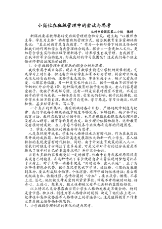 小岗位在小学班级管理中的尝试与思考