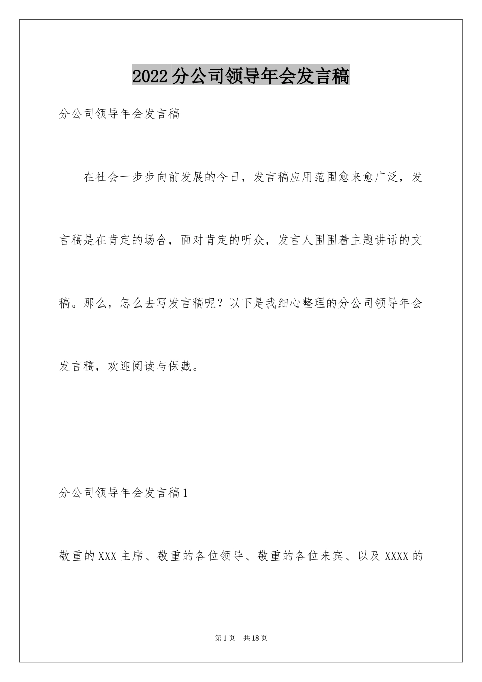 2024分公司领导年会发言稿_第1页