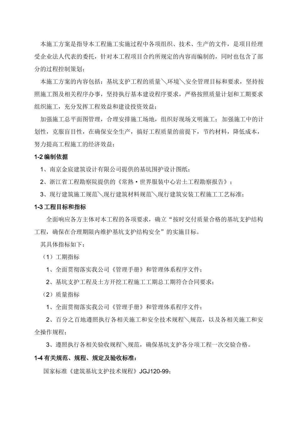 常熟世界服装中心基坑支护方案(通过专家论证)_第2页